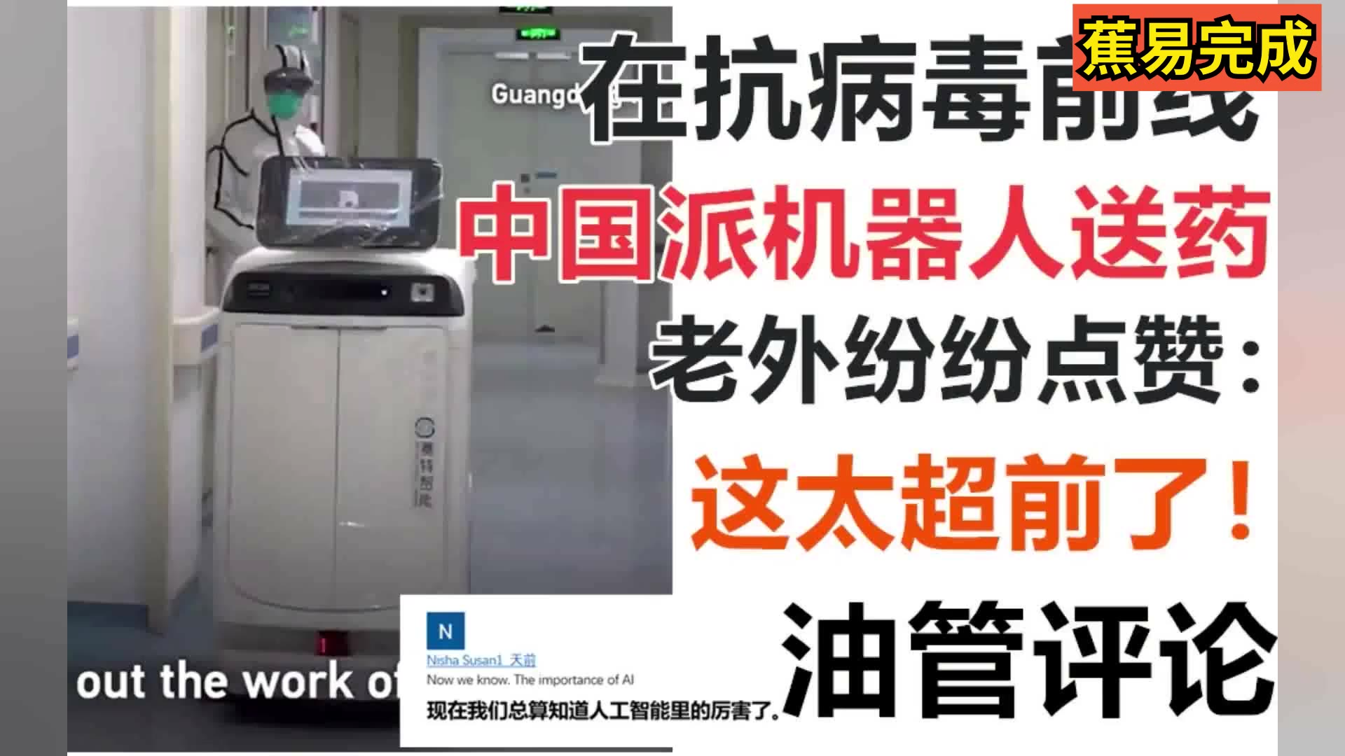 在抗病毒前线,中国派机器人送药!老外纷纷点赞:这太超前了!